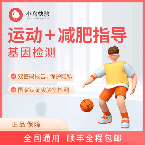 小鸟快验 运动/减肥指导基因检测