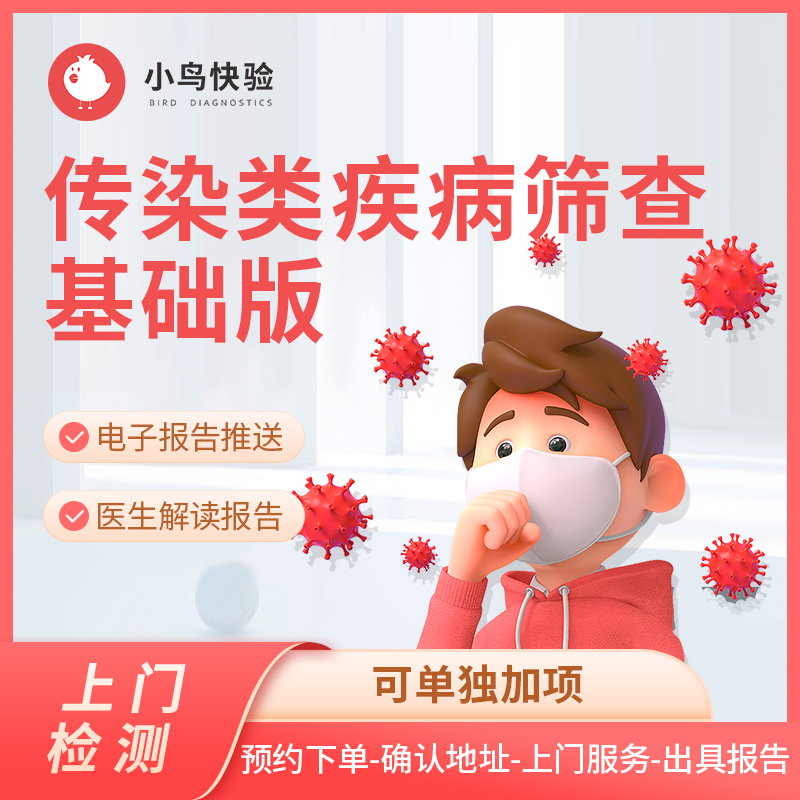 传染类疾病体检套餐 肝炎/乙肝/HIV/等传染类疾病检测 上门检测