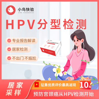 小鸟快验  HPV分型检测hpv检测自测宫颈癌筛查宫颈癌预防居家检测