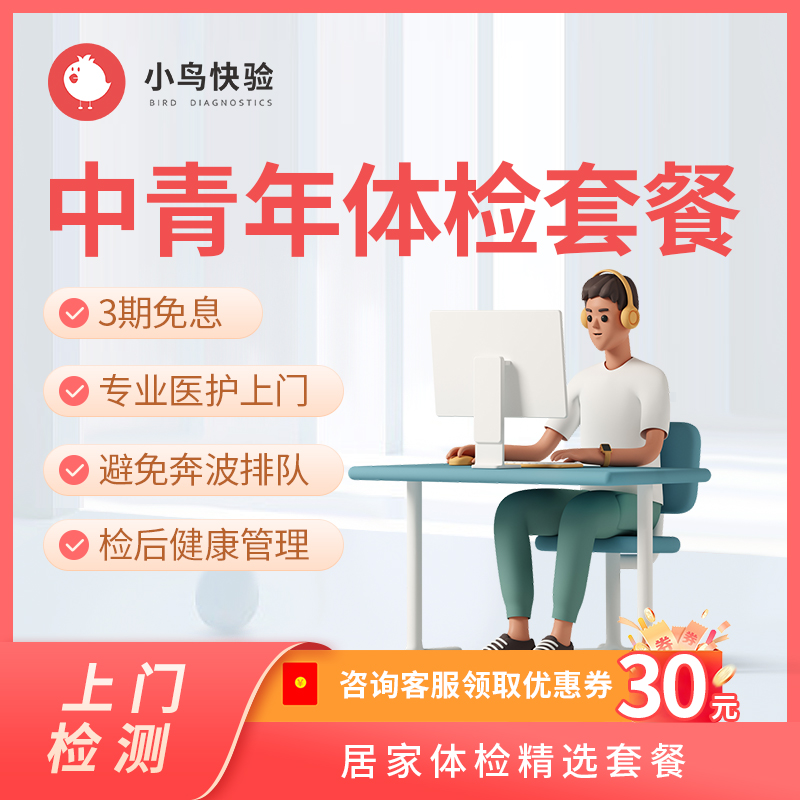 小鸟快验中青年体检套餐 中老年心血管疾病预防 心肺肝肾风湿肿瘤