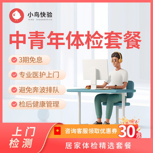 小鸟快验中青年体检套餐 中老年心血管疾病预防 心肺肝肾风湿肿瘤