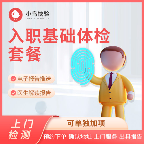 小鸟快验  入职体检套餐 血常规/心/肝肾功能等常规检测 上门服务