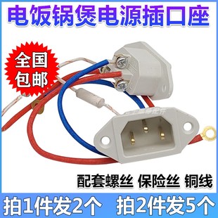 拍发2个电饭锅电饭煲电源插座压力锅三孔品字插口座带保险丝配件