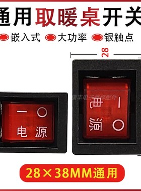 电暖桌取暖桌电暖器火炉RS606开关4脚红色麻将桌电源开关带灯20A