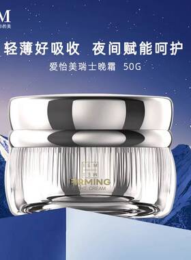 IEM海外/爱怡美 瑞士颈晚霜补水保湿面霜