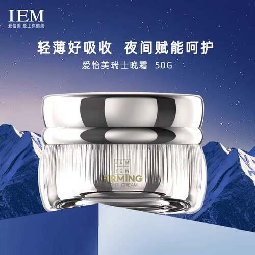IEM海外/爱怡美 瑞士颈晚霜补水保湿面霜