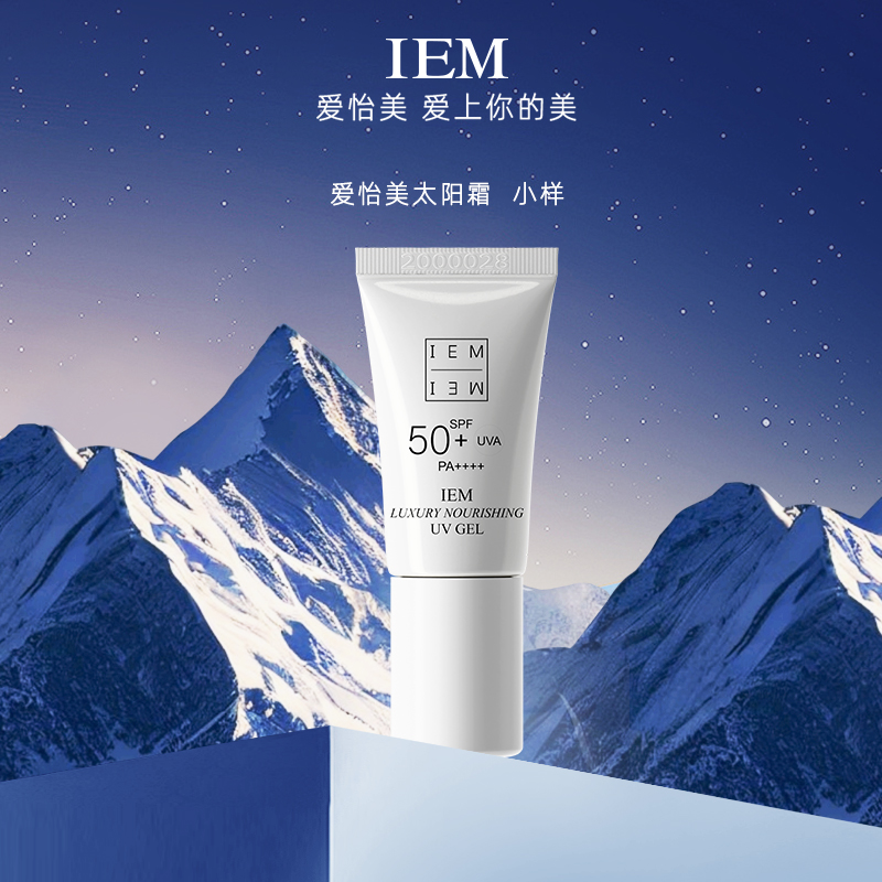 【丽儿宠粉福利】IEM/爱怡美奢养防晒5ml