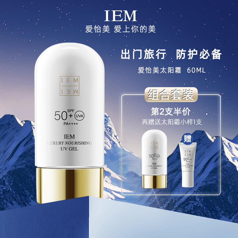 【直播专享】IEM/爱怡美防晒霜防紫外防水清爽不假白SPF50+赠小样