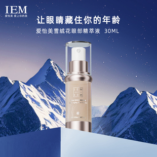 IEM海外/爱怡美 瑞士雪绒花眼部精华液保湿滋润水润精萃液1瓶