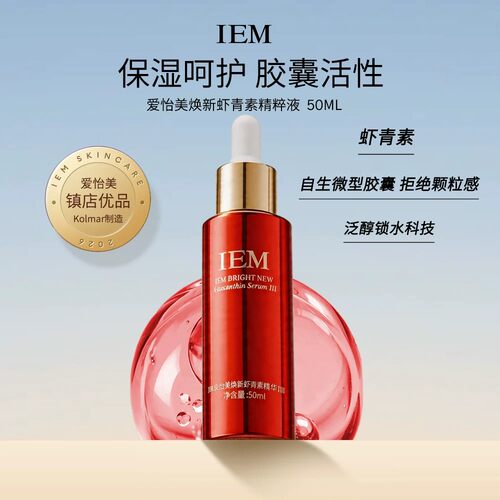 【4瓶组合装】IEM/爱怡美虾青素精华液 呵护活性滋润保湿好吸收