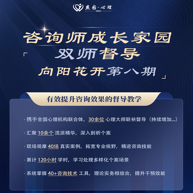 咨询师成长课程双师督导有效提升咨询效果40次课