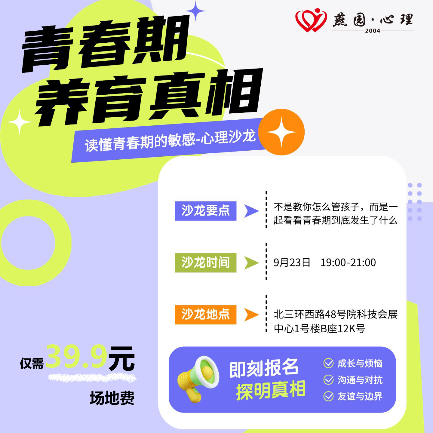 读懂青春期的焦虑线下心理沙龙家长专场青少年心理咨询陪伴疏导