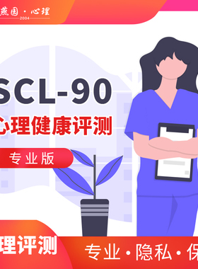 燕园在线心理scl90测评抑郁焦虑健康测试情绪压力疏导