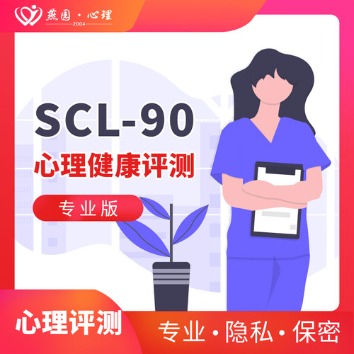 燕园在线心理scl90测评抑郁焦虑健康测试情绪压力疏导
