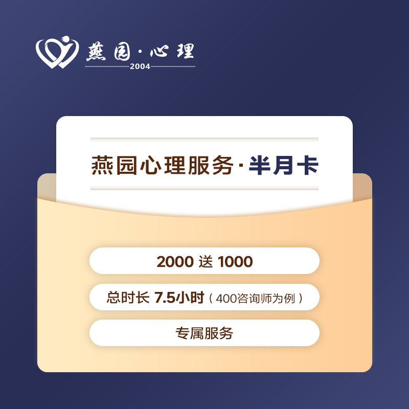 燕园博思半月卡/月卡心理咨询服务个人成长职场规划家庭婚姻关系