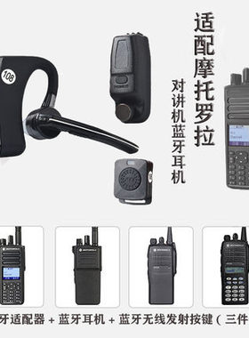 适用摩托罗拉P8200/8800/8260/8268防爆对讲机蓝牙耳机带适配器