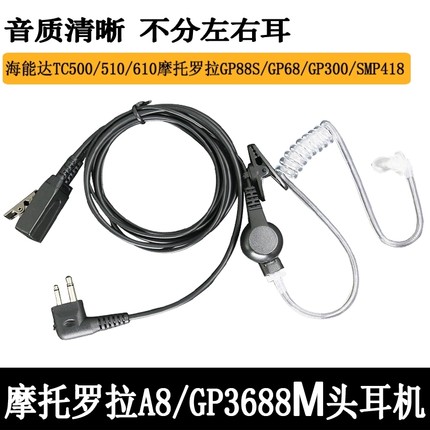 摩托罗拉SMP418 458 Q5 A8 A6 CP1200 GP3688对讲机空气导管耳机