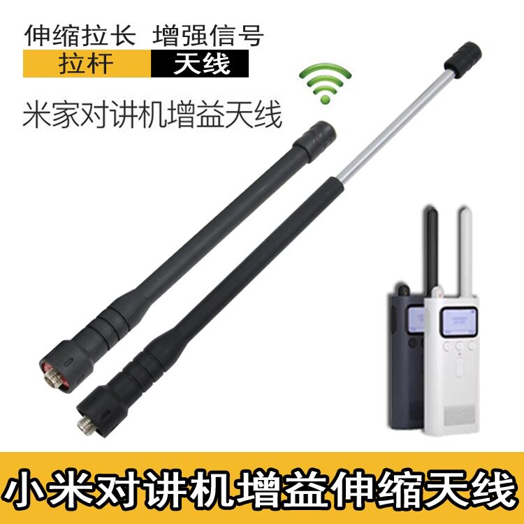 适用于小米户外对讲机天线米家对讲机配件伸缩拉杆高增益天线加粗图片