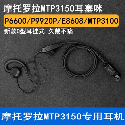 适用摩托罗拉XIR P6600I P6620I/E8600对讲机耳机粗线C型无需入耳