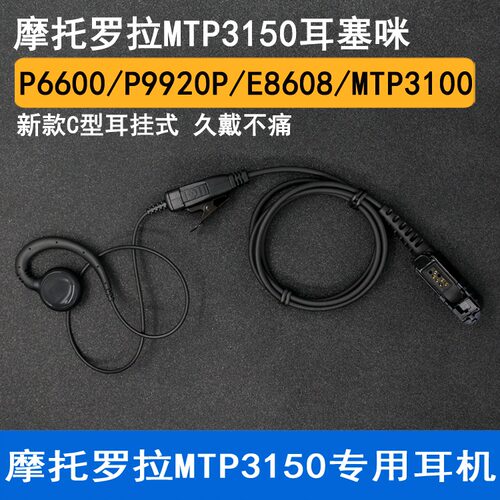 适用摩托罗拉XIR P6600I P6620I/E8600对讲机耳机粗线C型无需入耳