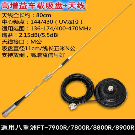 高增益吸盘天线套装适用八重洲FT-7900R/7800R/8800R/8900R信号好