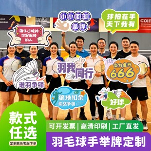 定制运动会羽毛球比赛加油俱乐部团建聚会拍照打卡氛围手举牌KT板