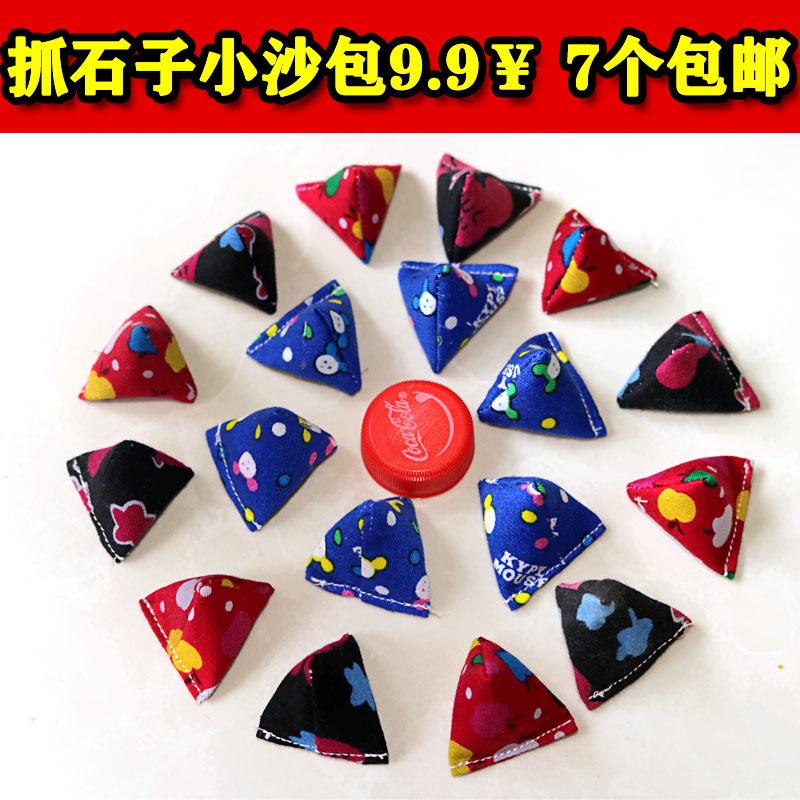 三角沙包小号手工幼儿园儿童抛石子游戏玩具手抓石子小学生.