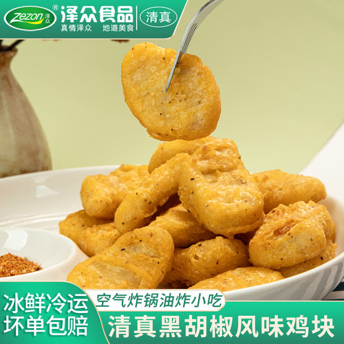 泽众炸鸡块黑胡椒鸡块清真