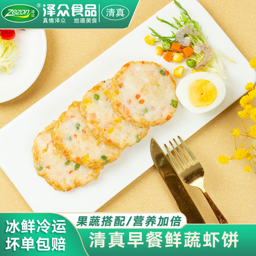 泽众果蔬鲜虾饼清真食品