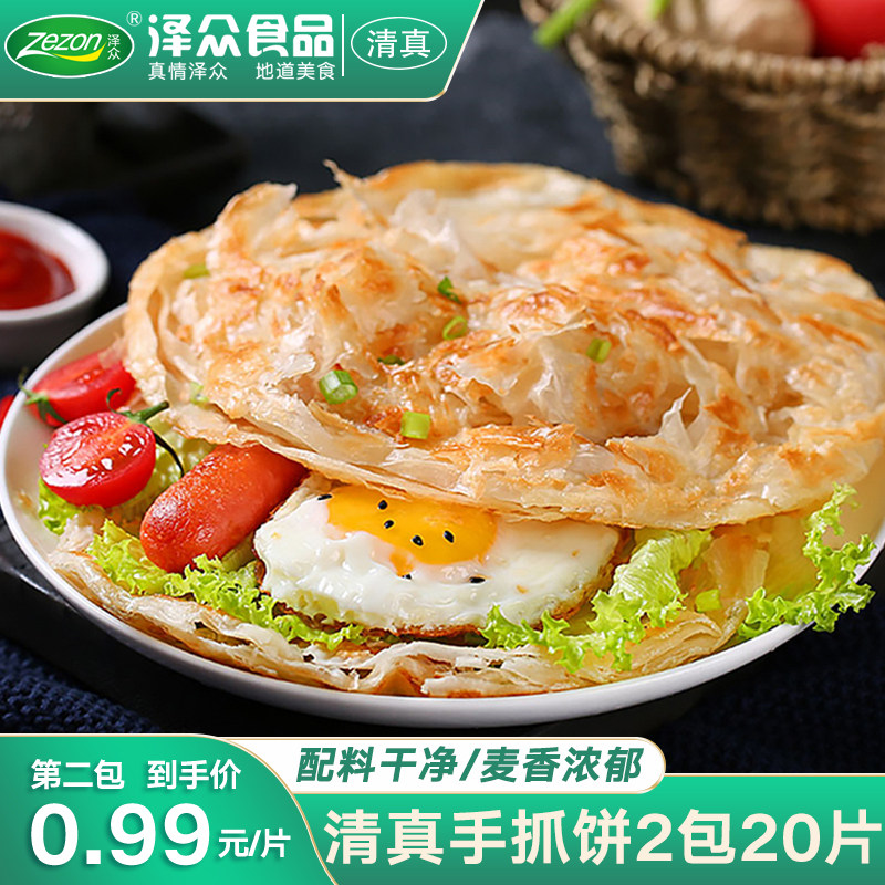 泽众清真手抓饼家庭营养早餐半成品速食手抓饼正宗葱油饼家用面饼