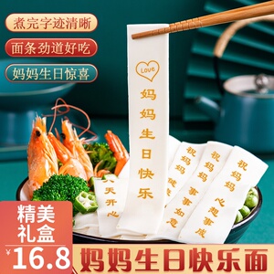 妈妈生日刻字面条 送爸爸祝寿礼物 礼盒装印字网红老公带字长寿面