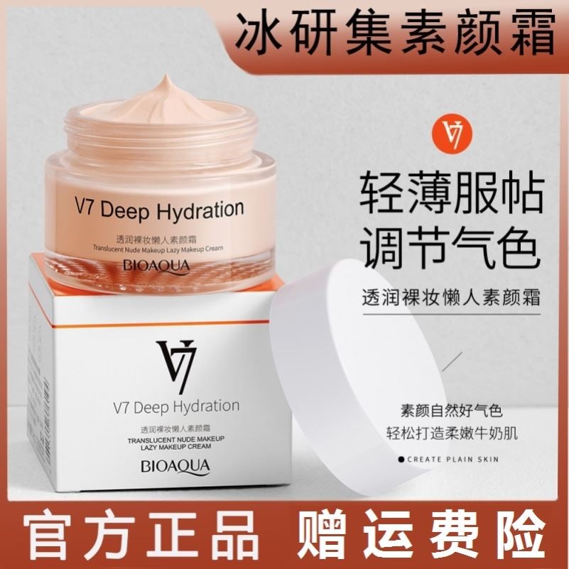 晶透皙润懒人霜V7素颜霜
