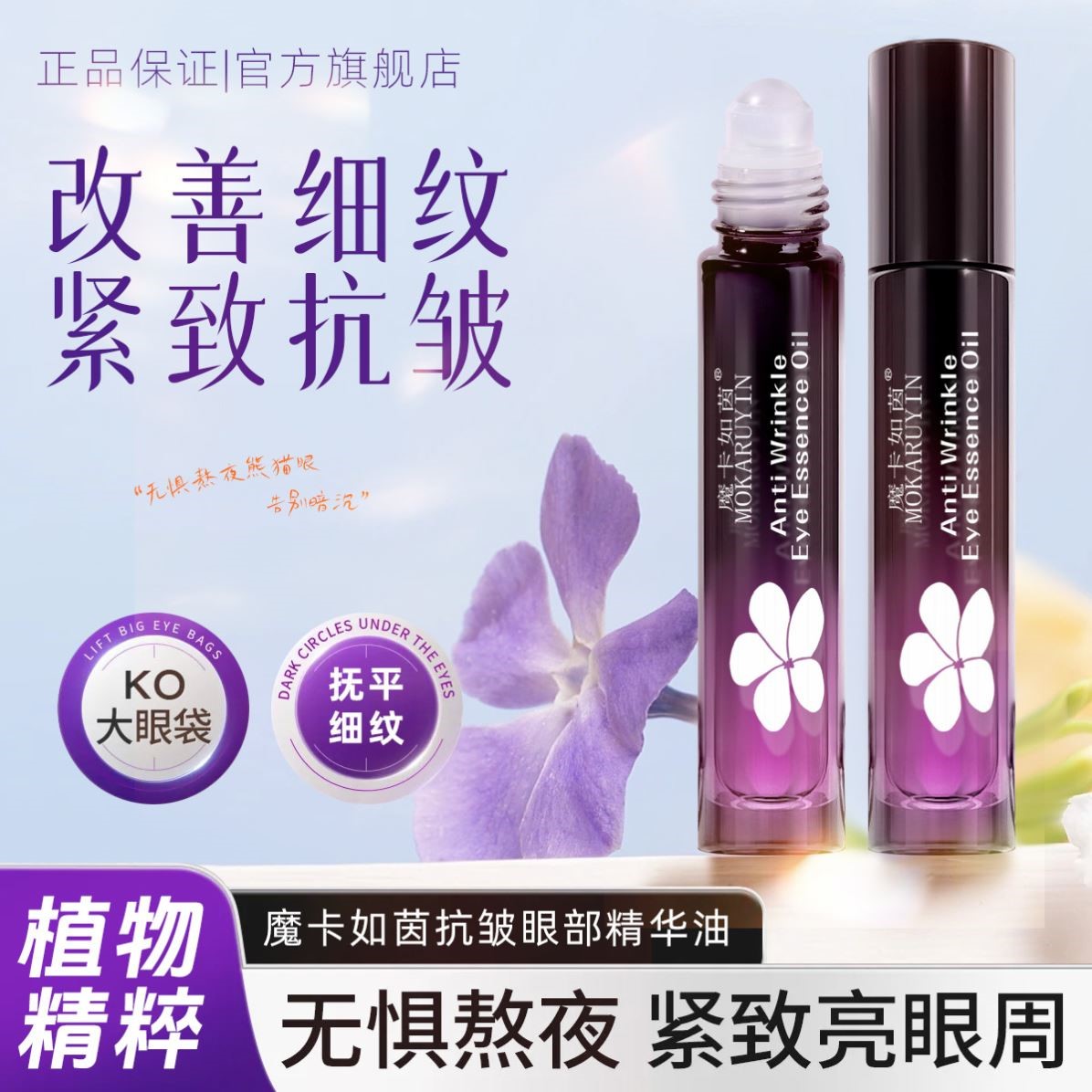 魔卡如茵抗皱眼部精华油保湿滋润淡化细纹黑眼圈抗皱紧致眼部精华