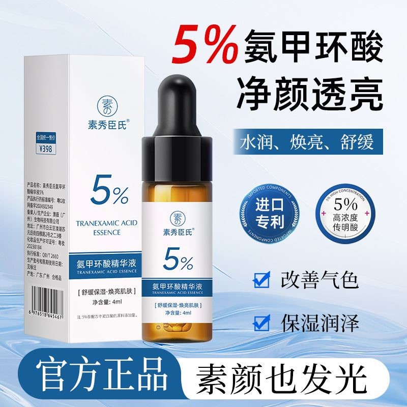 素秀臣氏5%氨甲环酸精华液深层滋润改善暗沉焕肤高浓度传明精华液