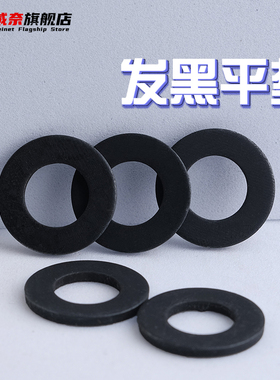 发黑平垫片黑色平垫加大加厚螺丝垫片圆形金属垫圈M4M5M6M8M10M12