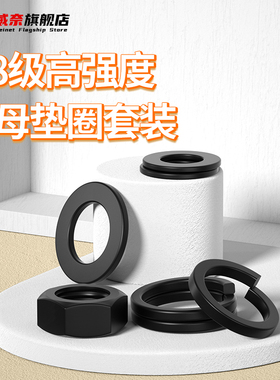 8.8级黑色高强度六角螺母螺帽含平垫片弹垫圈M2M3M4M5M6M8M10M18