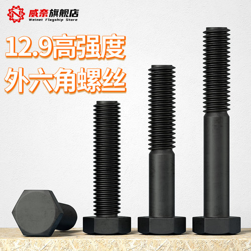 【采购首选】12.9级外六角螺丝