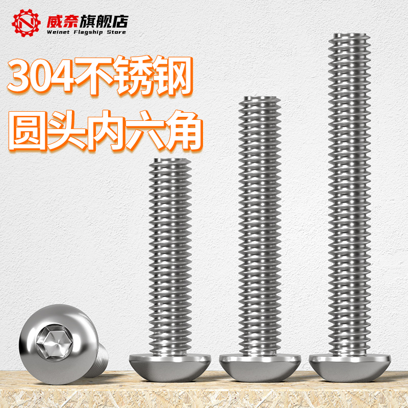 【采购首选】304圆头内六角