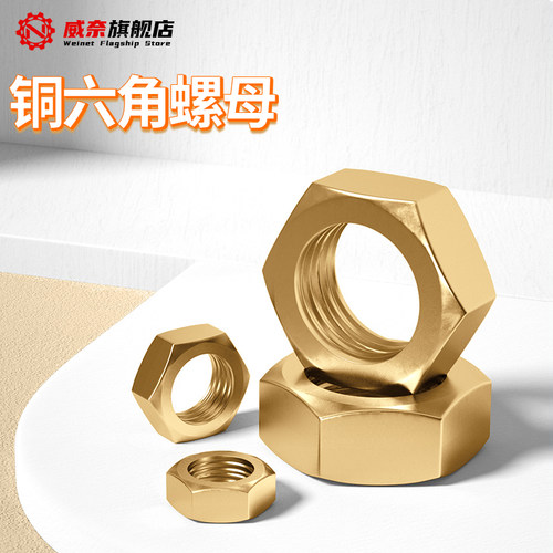 【采购首选】黄铜螺母六角螺帽
