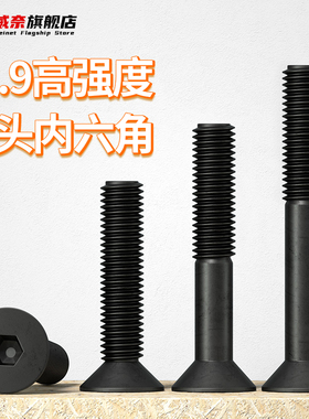 12.9级高强度沉头内六角螺丝钉平头六角螺栓螺钉M3M4M5M6M8M10M12
