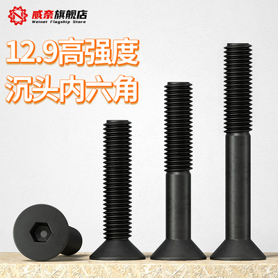 【采购首选】12.9级沉头内六角