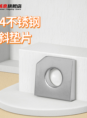 304不锈钢方斜垫片糟钢用工字钢平垫垫圈缺角垫片M6M16(GB853)