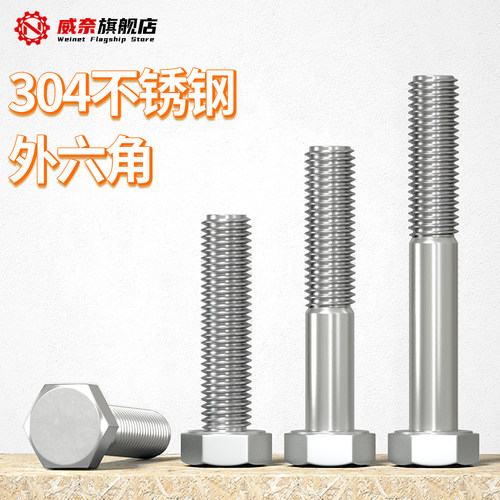 【采购首选】304外六角螺栓