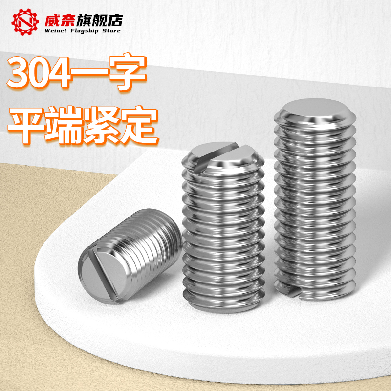 【采购首选】304一字平端紧定