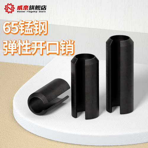【采购首选】65mn锰弹性销开口销