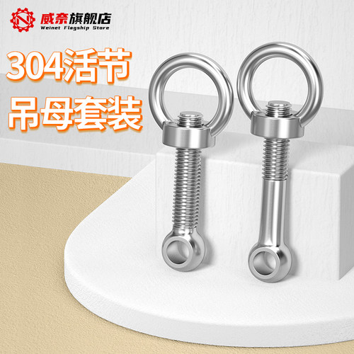304不锈钢活节螺栓+吊环螺母活节螺丝吊母套装GB798M5M6M8M10M12