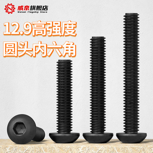 【采购首选】12.9级圆头内六角