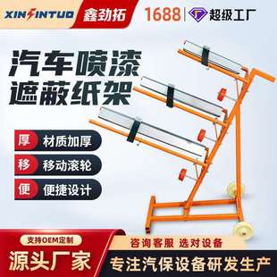 劲拓移动汽车喷漆遮蔽纸架子烤漆房喷漆保护膜支架切割架多功能
