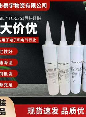 DOWSIL TC-5351导热硅脂 导热膏电子元器件电气绝缘散热膏