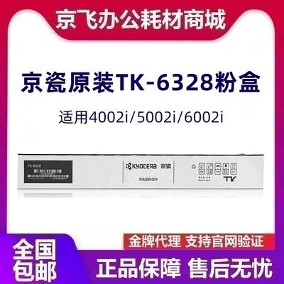 原装京瓷TK-6328粉盒 4002i 5002i 5003i 6003i 6002i 碳粉 墨粉